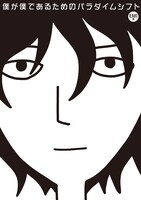 「僕が僕であるためのパラダイムシフト」