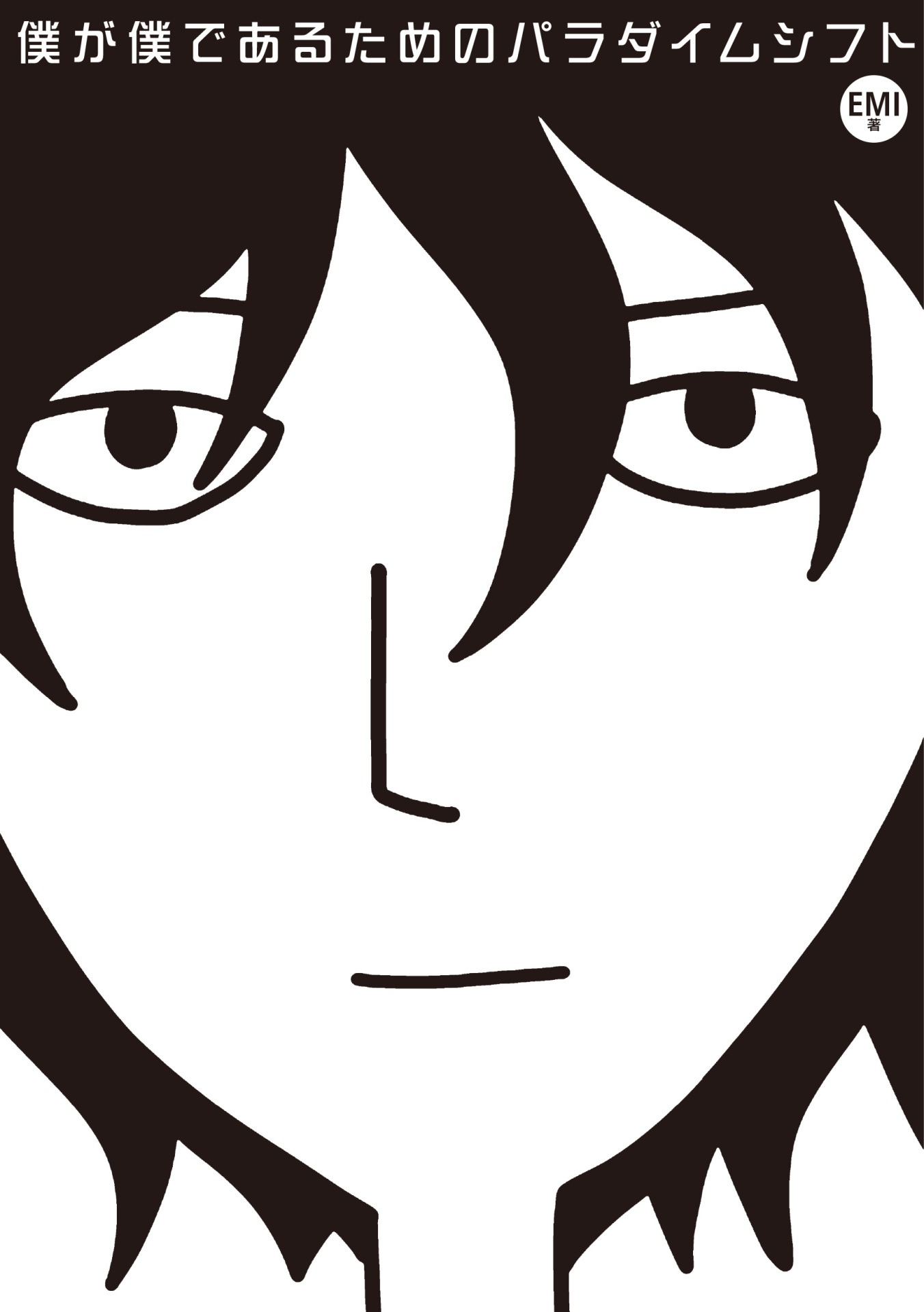 「僕が僕であるためのパラダイムシフト」