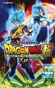 「劇場版 ドラゴンボール超 ブロリー」