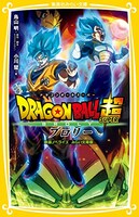 「ドラゴンボール超 ブロリー映画ノベライズ　みらい文庫版」