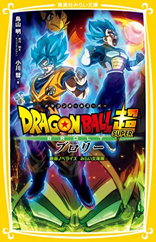 「ドラゴンボール超 ブロリー映画ノベライズ　みらい文庫版」