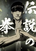 「伝説の拳-けん-」メインビジュアル