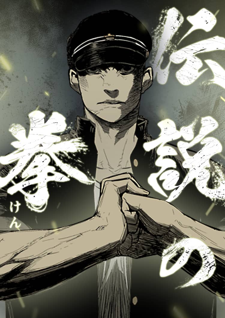 かつて最強を誇った男たち、TV番組上で対戦する新連載「伝説の拳 