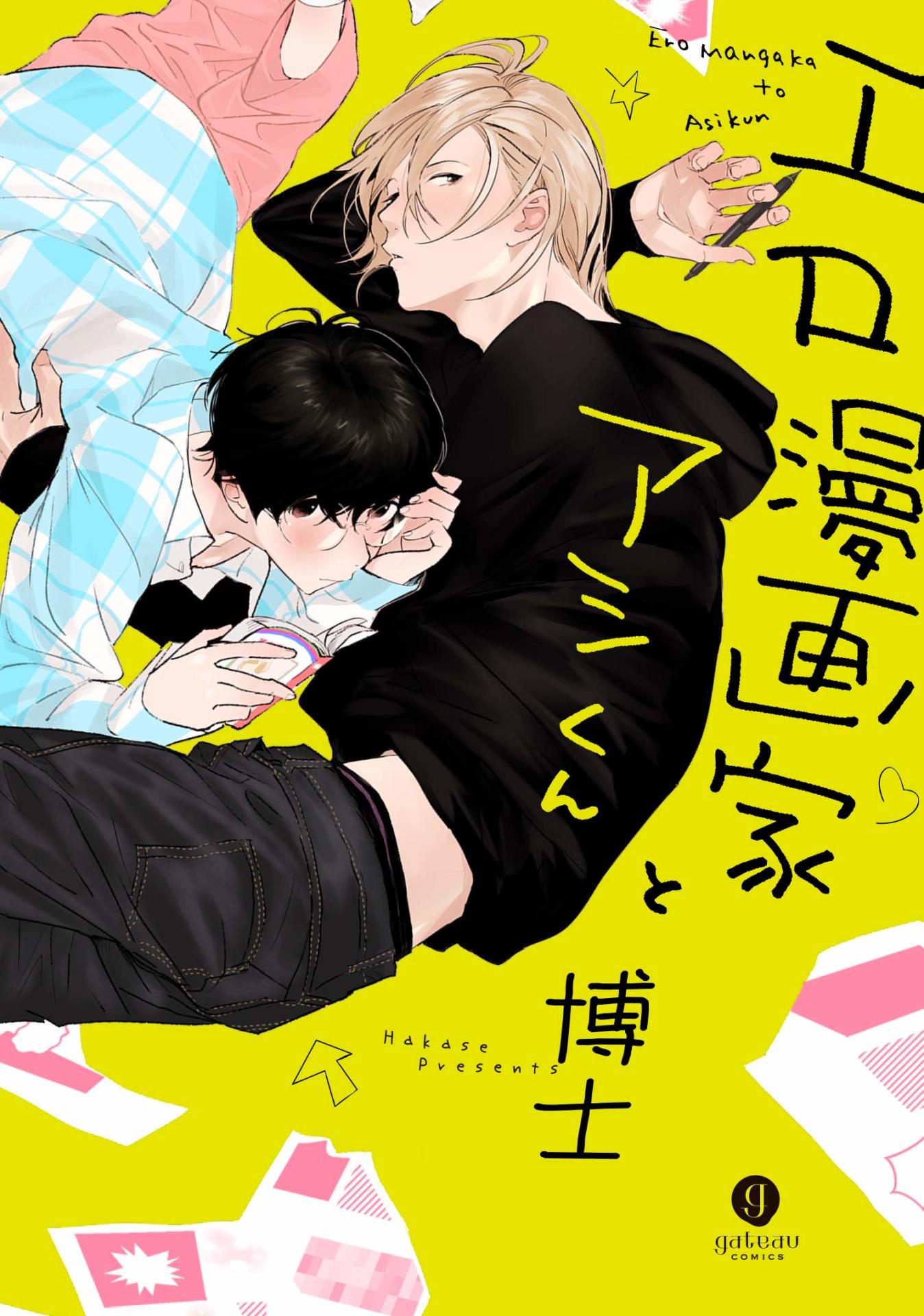 「エロ漫画家とアシくん」