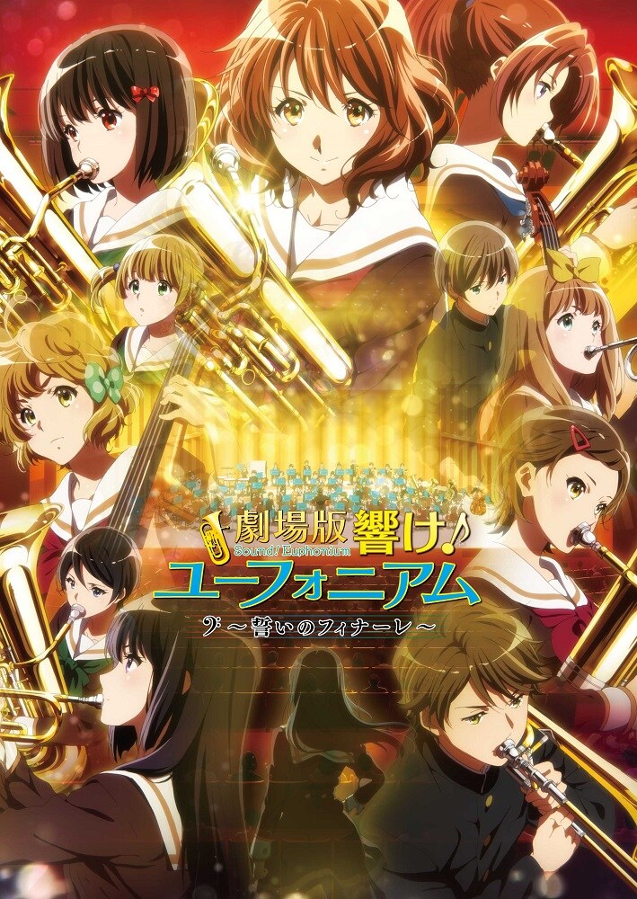 「劇場版 響け!ユーフォニアム~誓いのフィナーレ~」メインビジュアル