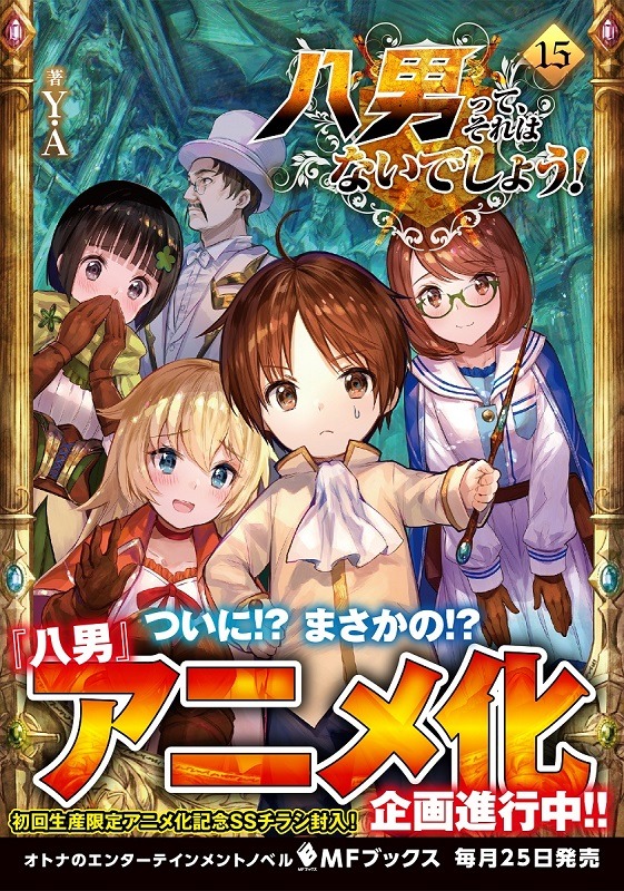 「八男って、それはないでしょう！」15巻