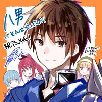 「八男って、それはないでしょう！」藤ちょこによるアニメ化記念イラスト。