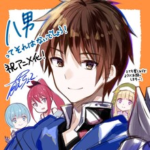 「八男って、それはないでしょう！」藤ちょこによるアニメ化記念イラスト。