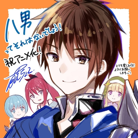 「八男って、それはないでしょう!」藤ちょこによるアニメ化記念イラスト。
