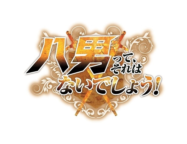 「八男って、それはないでしょう！」ロゴ