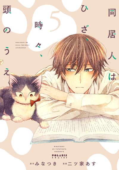 「同居人はひざ、時々、頭のうえ。」5巻