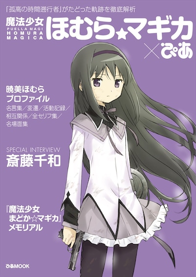 「魔法少女ほむら☆マギカ×ぴあ」