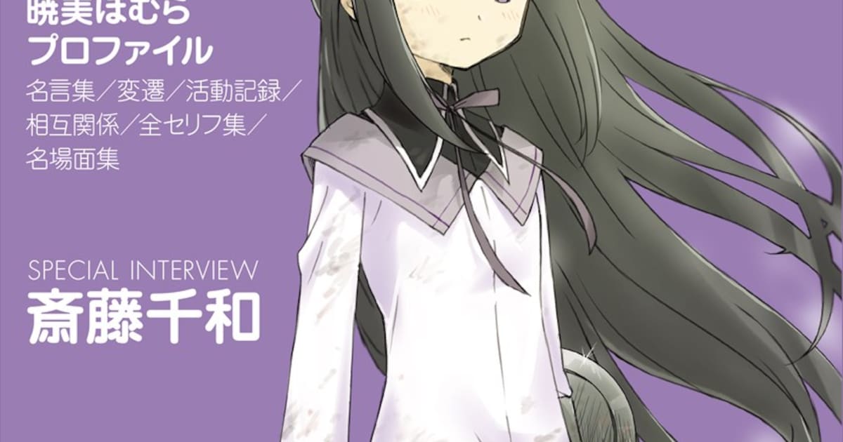 まどか☆マギカ」ほむらを徹底解析！斎藤千和インタビューなど掲載した 
