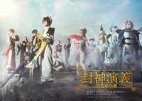 「ミュージカル封神演義-目覚めの刻-」キービジュアル