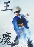 青木一馬扮する王魔。