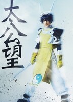 橋本祥平扮する太公望。