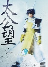 橋本祥平扮する太公望。