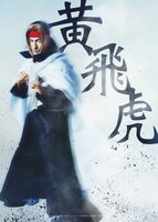 高松潤扮する黄飛虎。