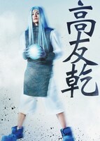 武藤賢人扮する高友乾。