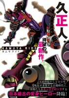 久正人「カムヤライド」