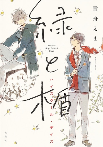 「緑と楯 ハイスクール・デイズ」