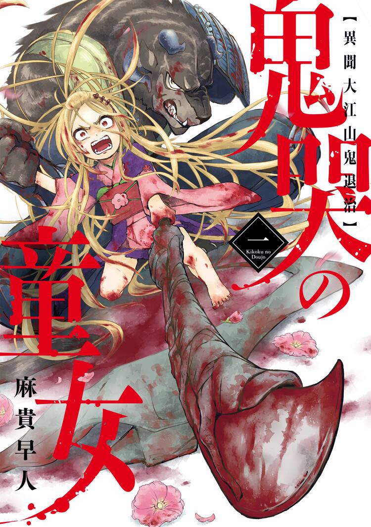 盲目の少女 隻腕の男の正体は鬼 大江山鬼退治 のその後を描く復讐譚1巻 コミックナタリー
