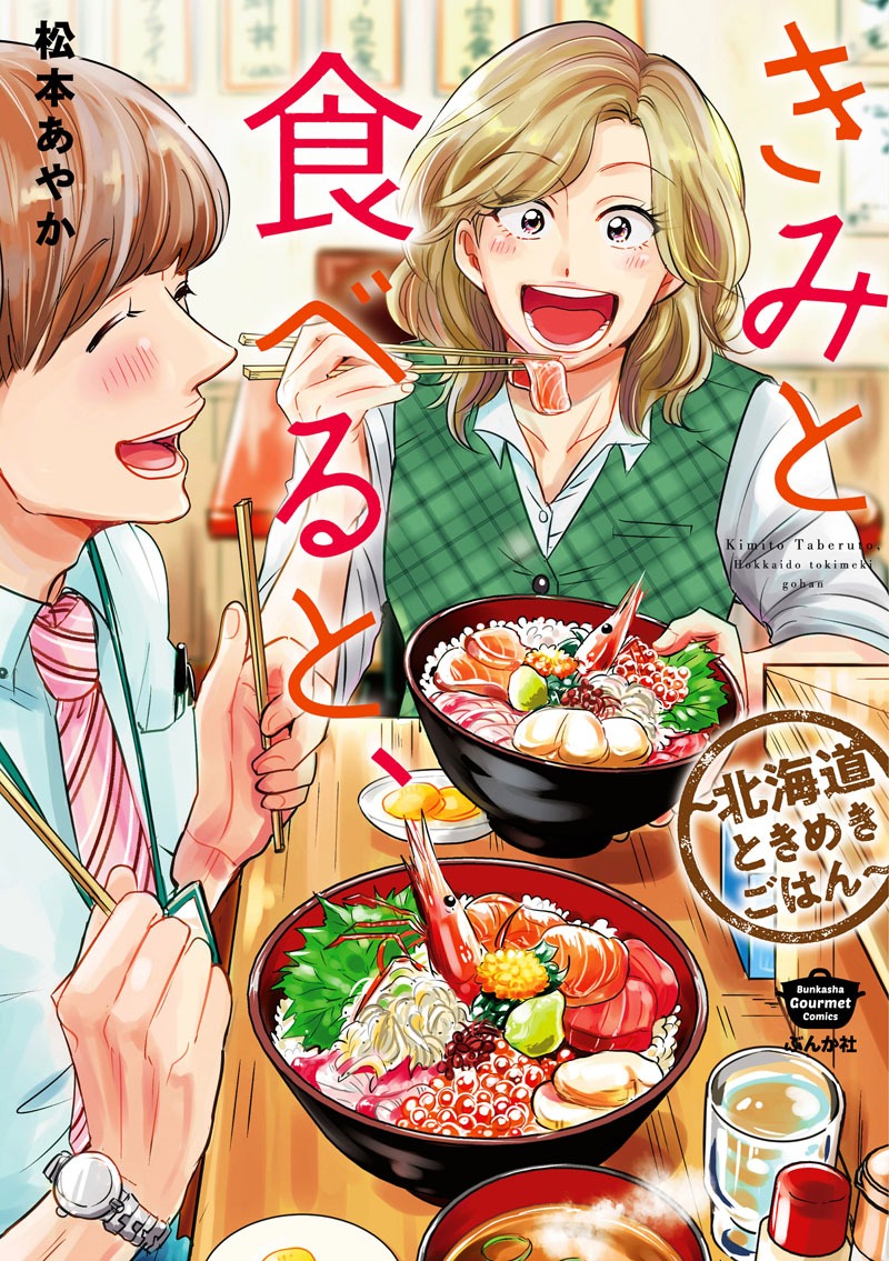 「きみと食べると、～北海道ときめきごはん～」