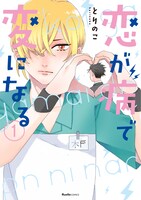 「恋が病で変になる」1巻