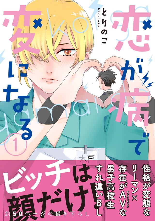 「恋が病で変になる」1巻