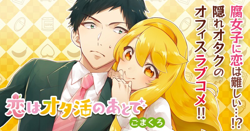 「恋はオタ活のあとで」バナー