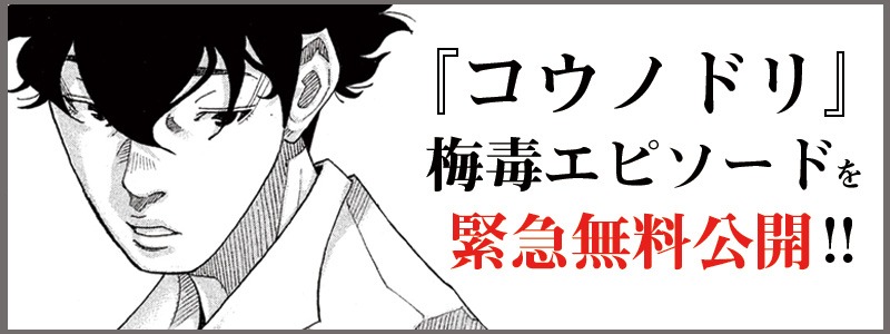 「コウノドリ」梅毒のエピソードのバナー。