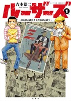 「ルーザーズ ～日本初の週刊青年漫画誌の誕生～」1巻