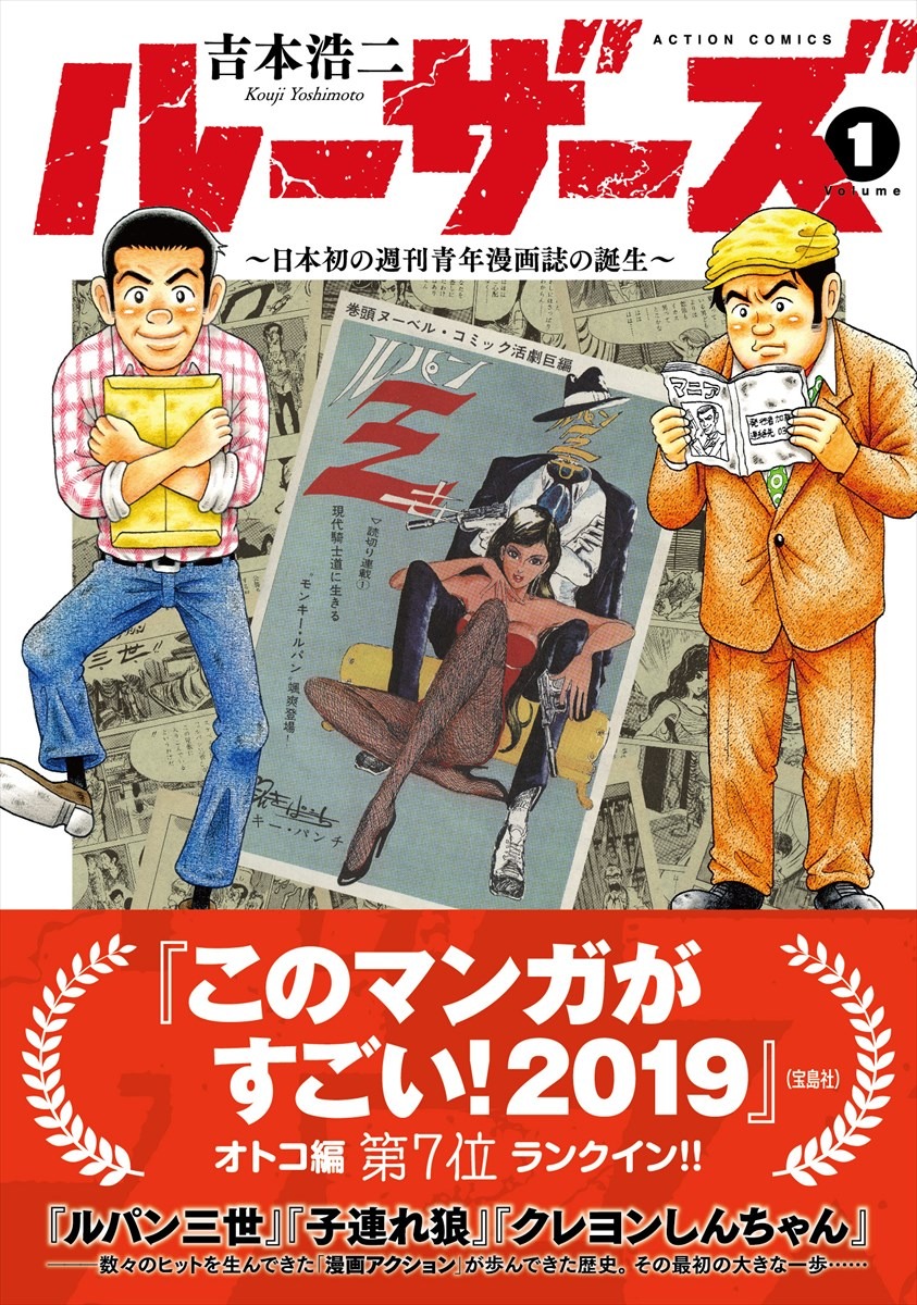 「ルーザーズ ～日本初の週刊青年漫画誌の誕生～」1巻（帯あり）