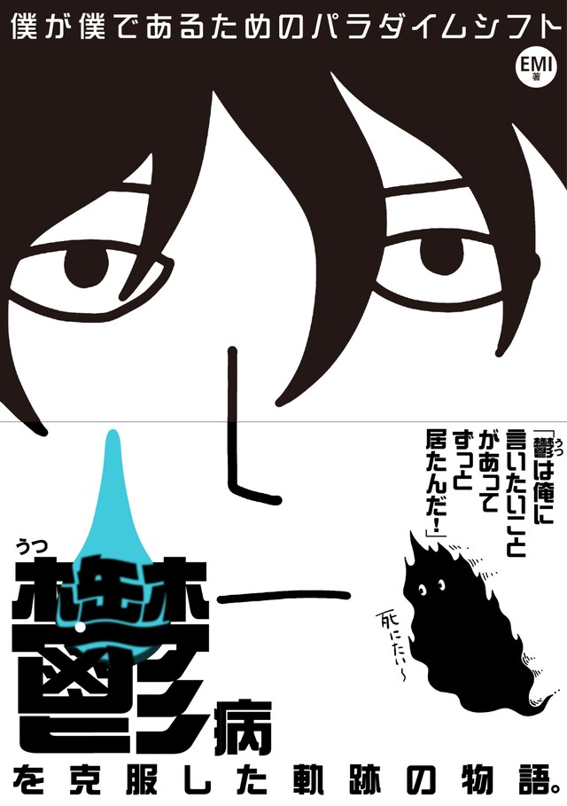 「僕が僕であるためのパラダイムシフト」（帯あり）