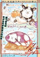 「ワンルームワンコ」より。