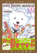 「ワンルームワンコ」3巻の告知ビジュアル。