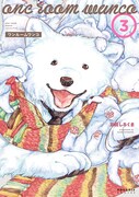 「ワンルームワンコ」3巻