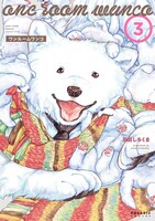 「ワンルームワンコ」3巻