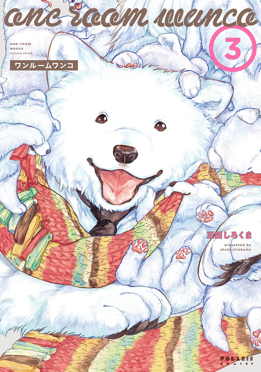 「ワンルームワンコ」3巻