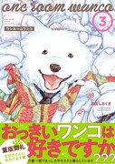 「ワンルームワンコ」3巻（帯付き）