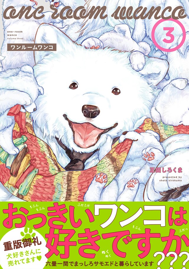 「ワンルームワンコ」3巻（帯付き）