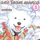 ワンルームワンコ3巻に特典、「ひざうえ」との猫×ワンコのコラボポスターも