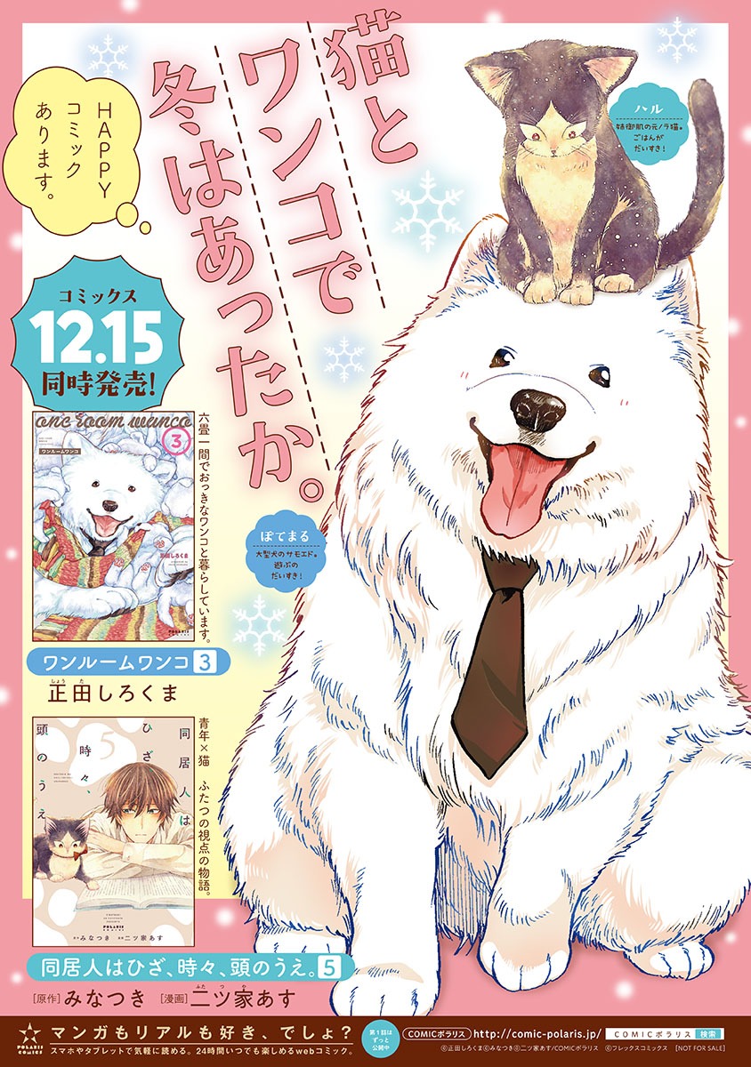 「ワンルームワンコ」と「同居人はひざ、時々、頭のうえ。」のコラボポスター。