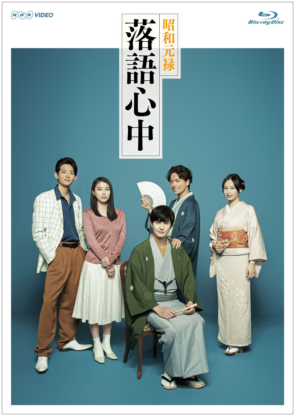 ドラマ「昭和元禄落語心中」Blu-rayジャケット。