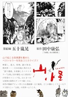 田中康弘原作による五十嵐晃「山怪」。