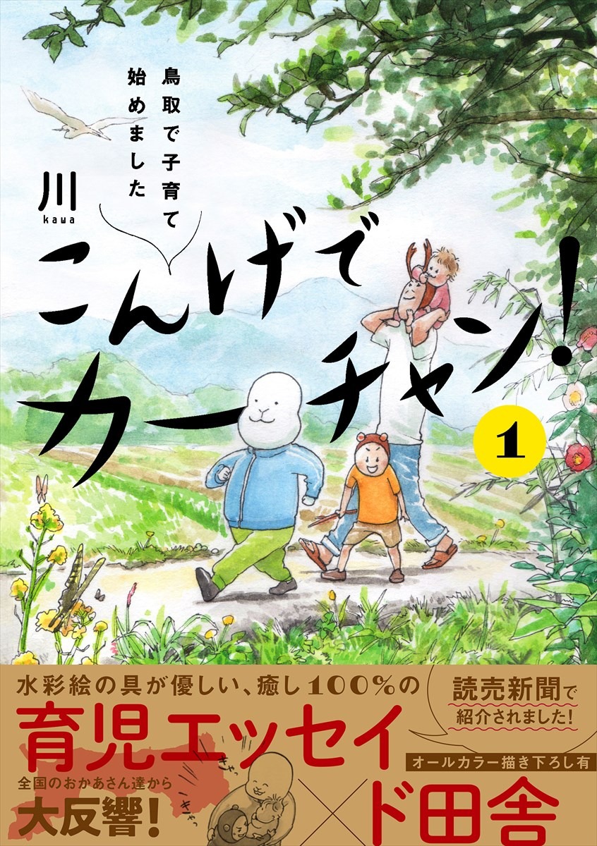 「こんげでカーチャン！ 鳥取で子育て始めました」1巻