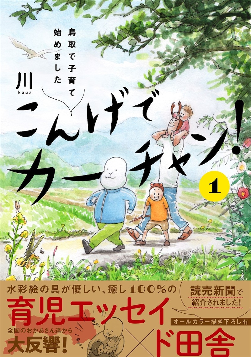 「こんげでカーチャン！ 鳥取で子育て始めました」1巻
