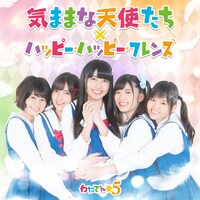 「気ままな天使たち / ハッピー・ハッピー・フレンズ」初回限定盤