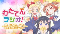 「わたてんラジオ！～花・ひなた・ノアの放課後お菓子パーティー～」のバナー。