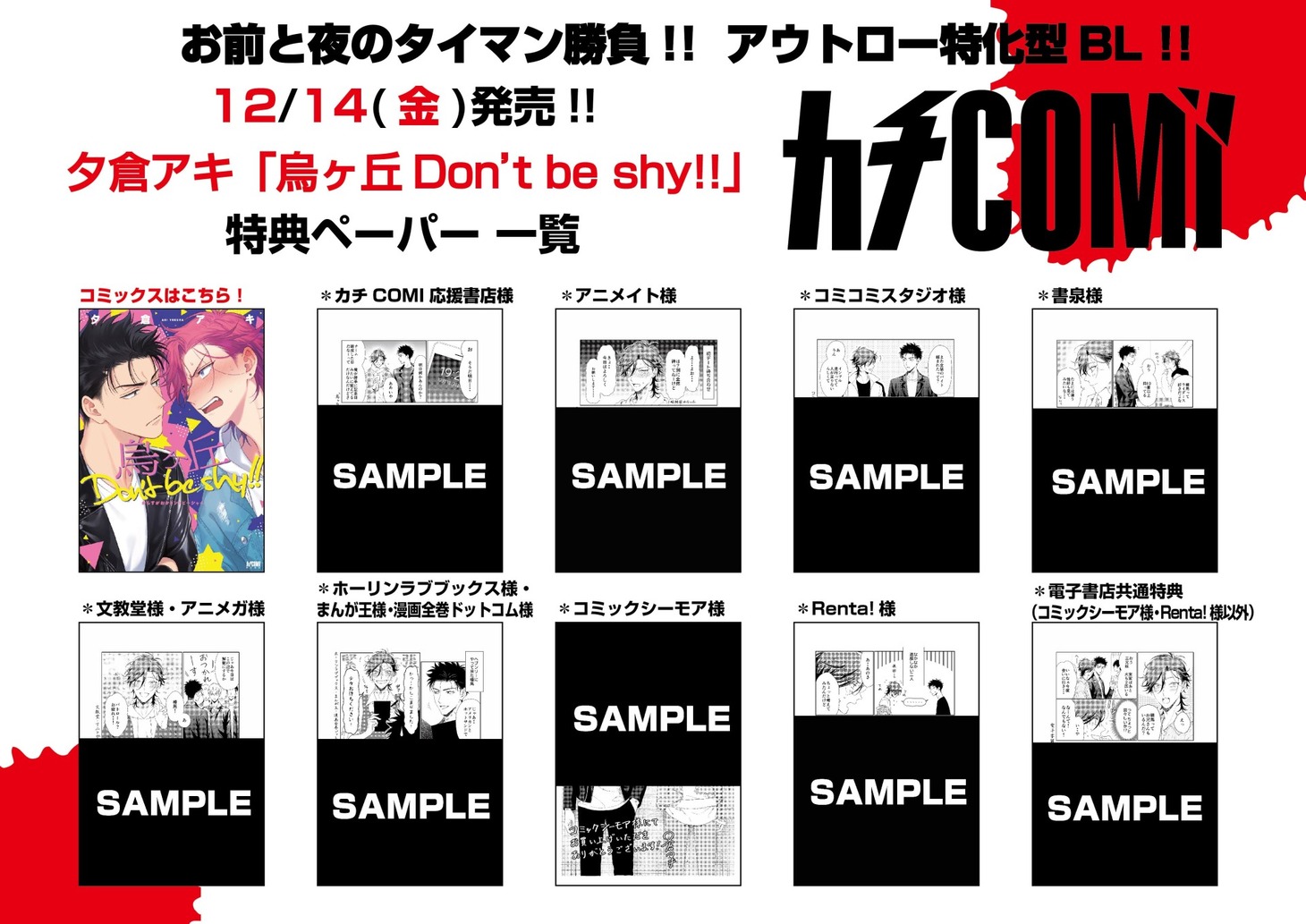 「烏ヶ丘Don't be shy!!」の特典一覧。